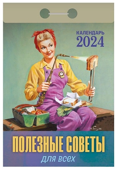 календарь отрывной полезные советы для всех 2024 для хозяек секреты кухни дешево оптом